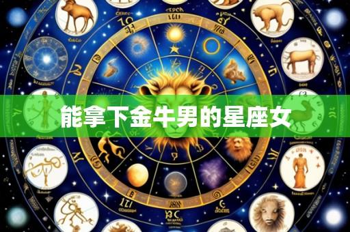 能拿下金牛男的星座女