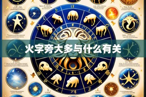 火字旁大多与什么有关