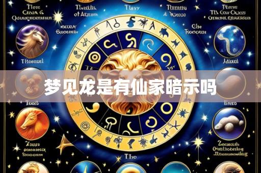 梦见龙是有仙家暗示吗