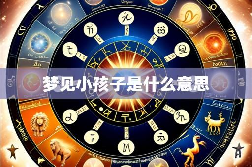 梦见小孩子是什么意思