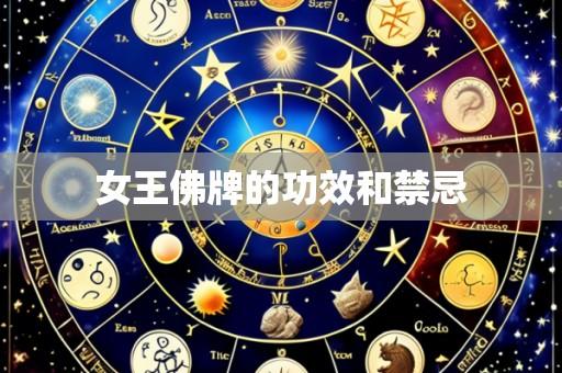 女王佛牌的功效和禁忌