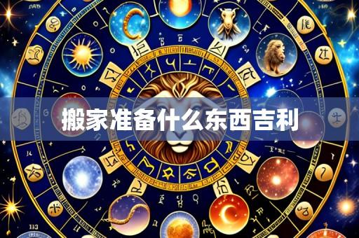 搬家准备什么东西吉利