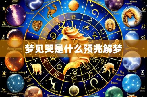 梦见哭是什么预兆解梦