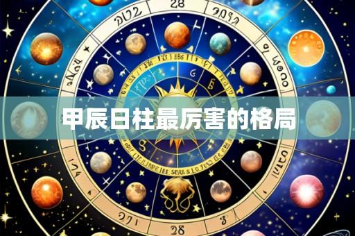 甲辰日柱最厉害的格局