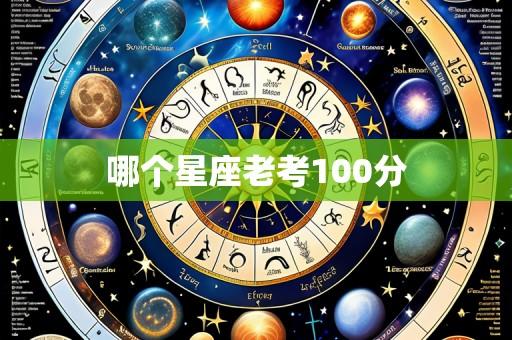 哪个星座老考100分