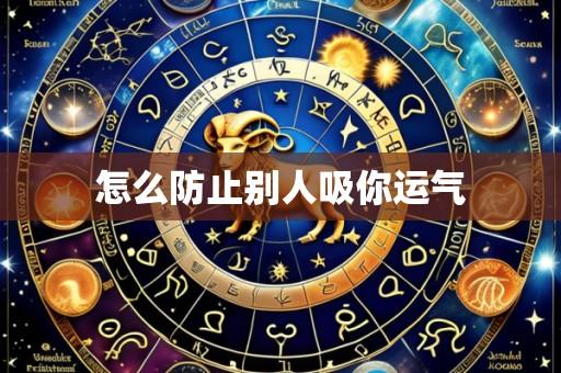 怎么防止别人吸你运气