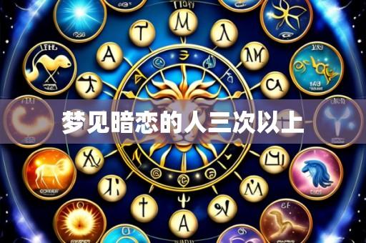 梦见暗恋的人三次以上