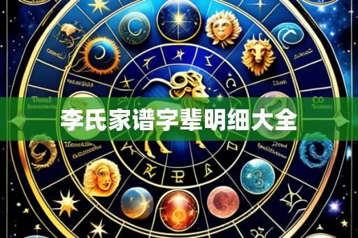 李氏家谱字辈明细大全
