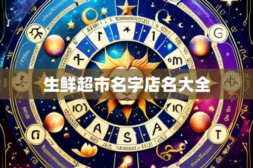 生鲜超市名字店名大全