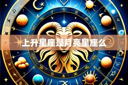 上升星座是月亮星座么