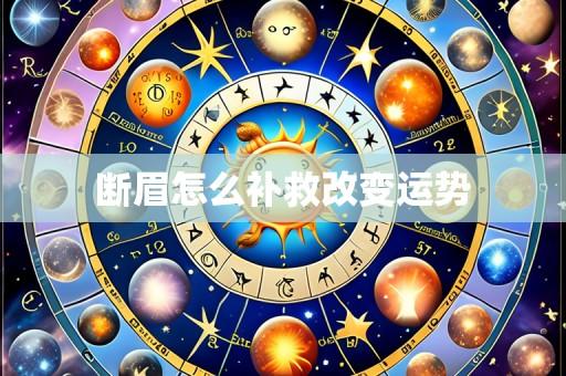 断眉怎么补救改变运势