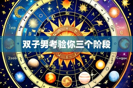 双子男考验你三个阶段