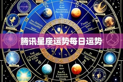 腾讯星座运势每日运势