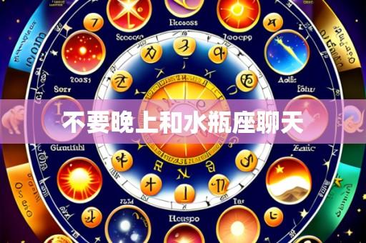 不要晚上和水瓶座聊天