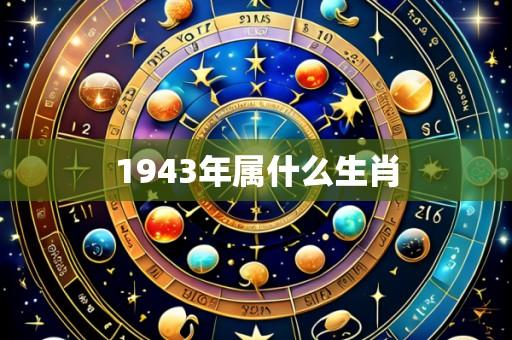1943年属什么生肖