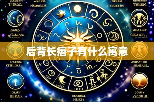 后背长痦子有什么寓意