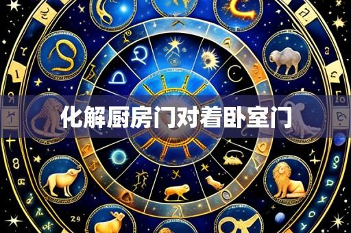 化解厨房门对着卧室门