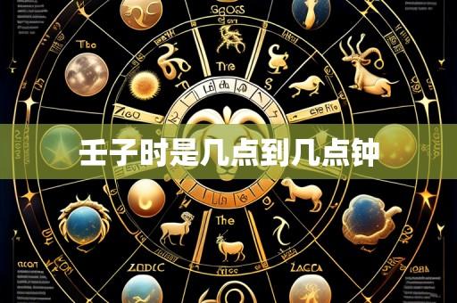壬子时是几点到几点钟