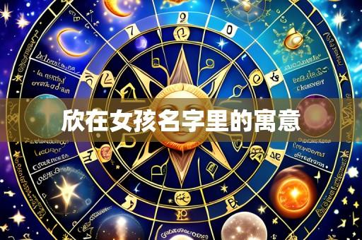 欣在女孩名字里的寓意