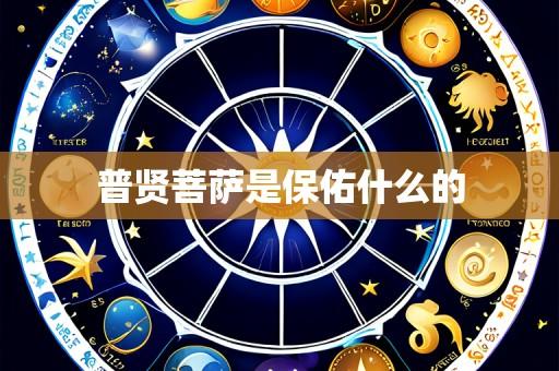 普贤菩萨是保佑什么的