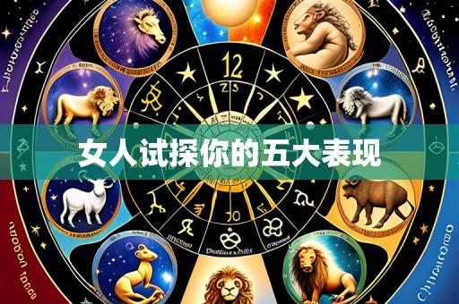 女人试探你的五大表现