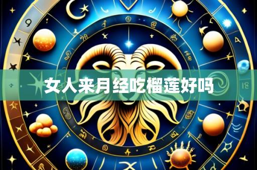 女人来月经吃榴莲好吗