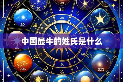 中国最牛的姓氏是什么