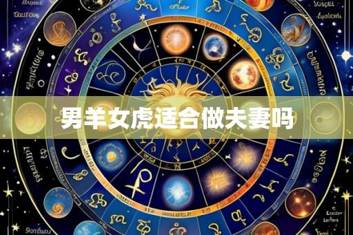 男羊女虎适合做夫妻吗