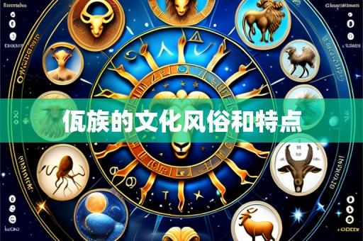 佤族的文化风俗和特点