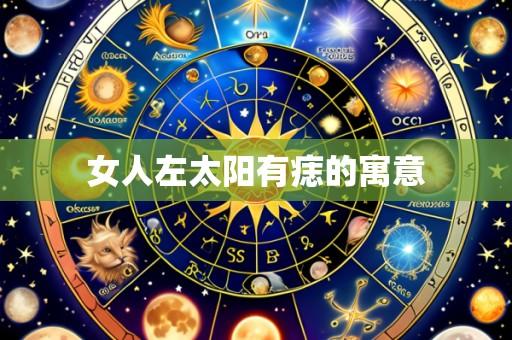女人左太阳有痣的寓意