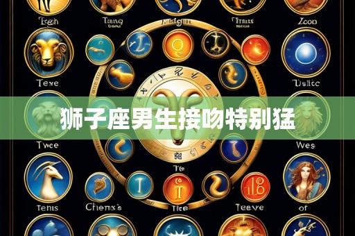 狮子座男生接吻特别猛