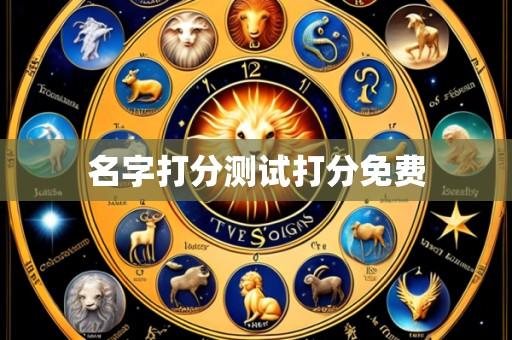 名字打分测试打分免费
