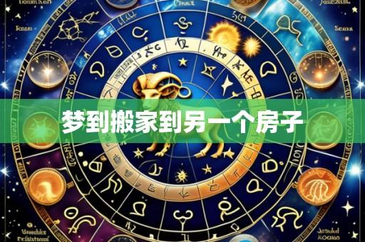 梦到搬家到另一个房子