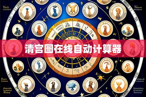清宫图在线自动计算器