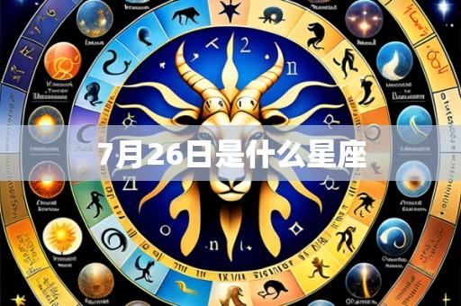 7月26日是什么星座