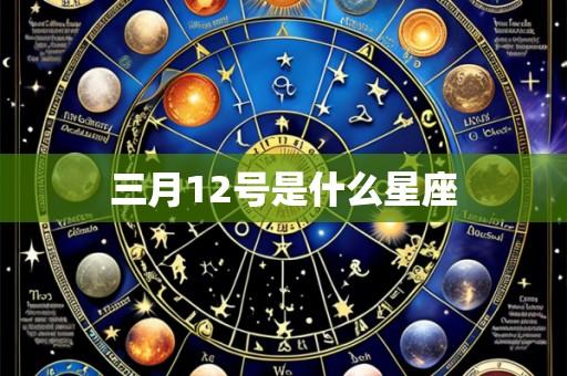 三月12号是什么星座