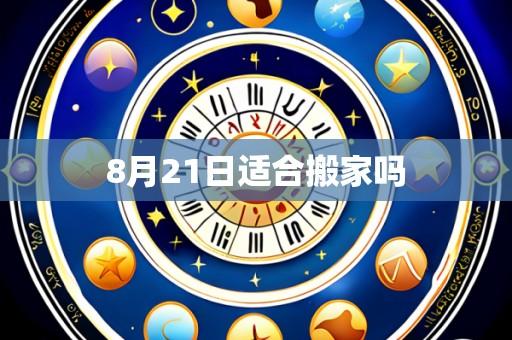 8月21日适合搬家吗