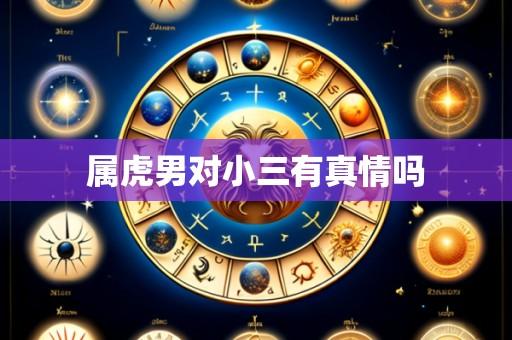 属虎男对小三有真情吗