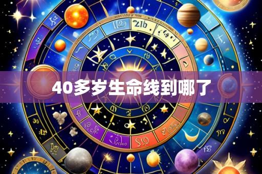 40多岁生命线到哪了