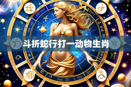 斗折蛇行打一动物生肖
