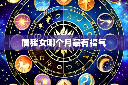 属猪女哪个月最有福气