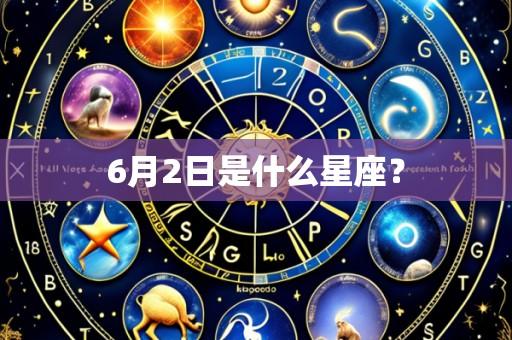 6月2日是什么星座?