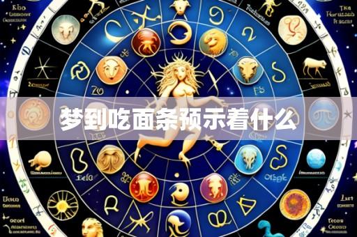 梦到吃面条预示着什么