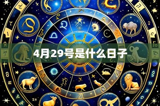 4月29号是什么日子