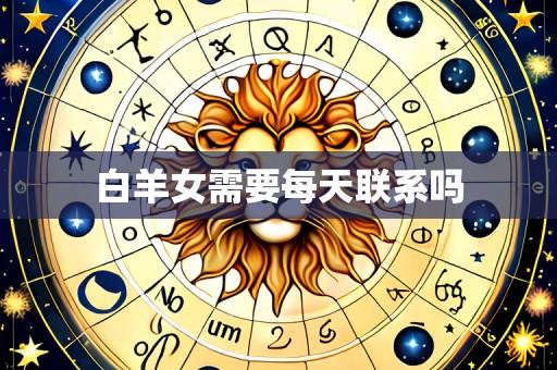 白羊女需要每天联系吗