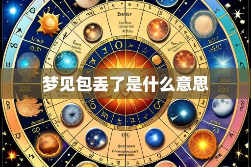 梦见包丢了是什么意思