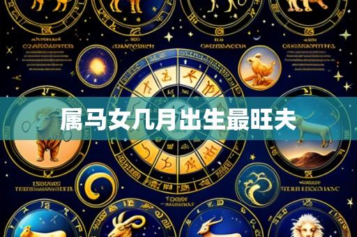 属马女几月出生最旺夫