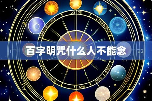 百字明咒什么人不能念