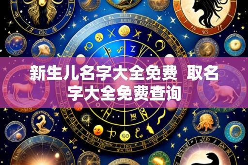 新生儿名字大全免费  取名字大全免费查询