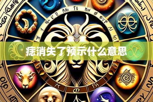 痣消失了预示什么意思